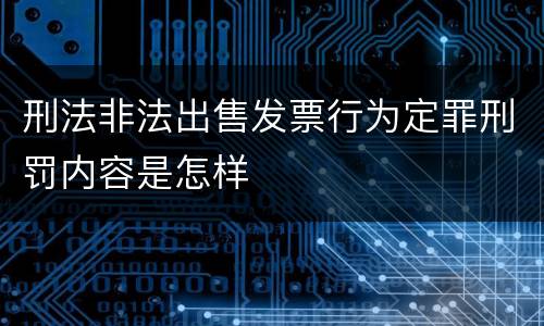 刑法非法出售发票行为定罪刑罚内容是怎样