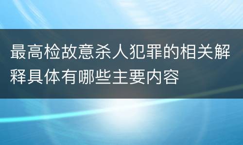 最高检故意杀人犯罪的相关解释具体有哪些主要内容