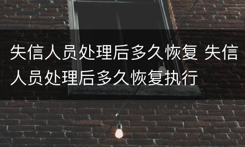 失信人员处理后多久恢复 失信人员处理后多久恢复执行