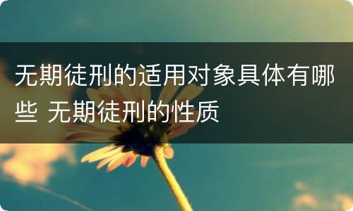 无期徒刑的适用对象具体有哪些 无期徒刑的性质