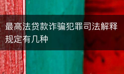 最高法贷款诈骗犯罪司法解释规定有几种