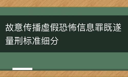故意传播虚假恐怖信息罪既遂量刑标准细分