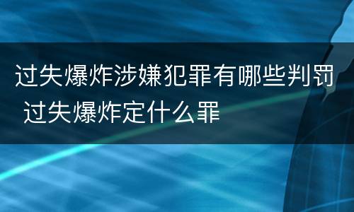 过失爆炸涉嫌犯罪有哪些判罚 过失爆炸定什么罪