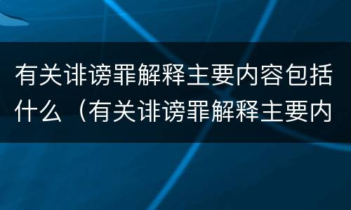有关诽谤罪解释主要内容包括什么（有关诽谤罪解释主要内容包括什么意思）