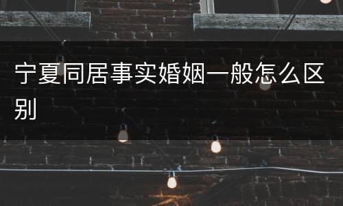 宁夏同居事实婚姻一般怎么区别