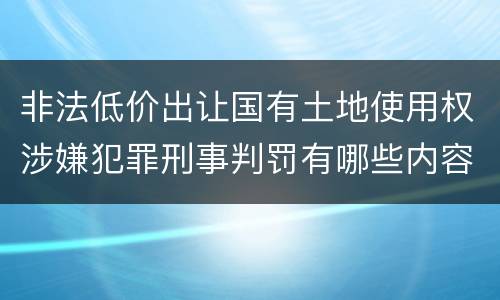 非法低价出让国有土地使用权涉嫌犯罪刑事判罚有哪些内容