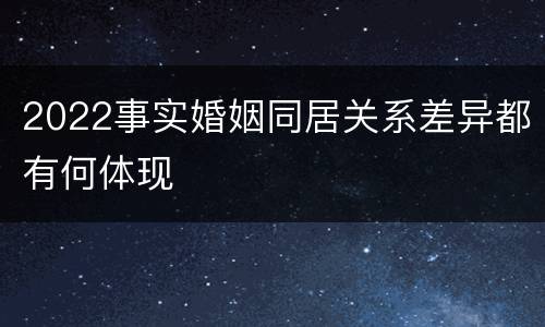 2022事实婚姻同居关系差异都有何体现