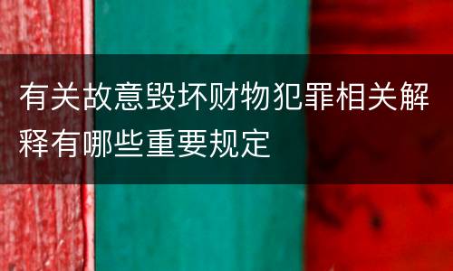 有关故意毁坏财物犯罪相关解释有哪些重要规定