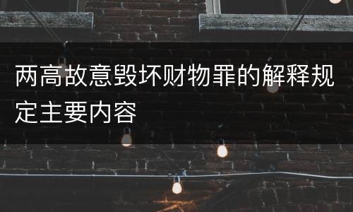 两高故意毁坏财物罪的解释规定主要内容