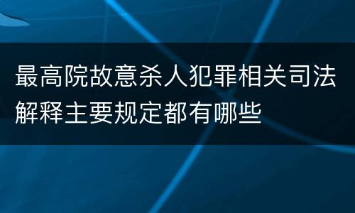 最高院故意杀人犯罪相关司法解释主要规定都有哪些