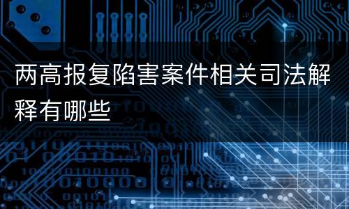 两高报复陷害案件相关司法解释有哪些