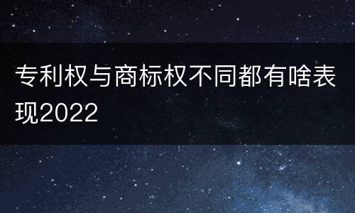 专利权与商标权不同都有啥表现2022