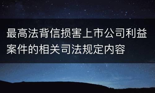 最高法背信损害上市公司利益案件的相关司法规定内容