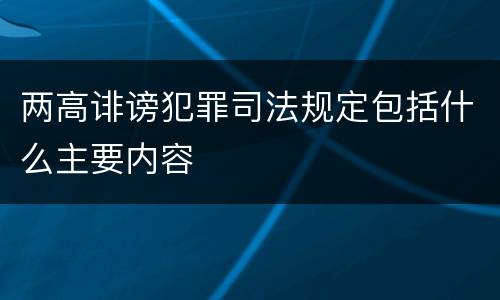 两高诽谤犯罪司法规定包括什么主要内容