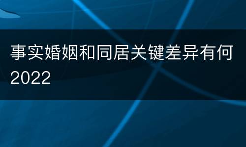 事实婚姻和同居关键差异有何2022