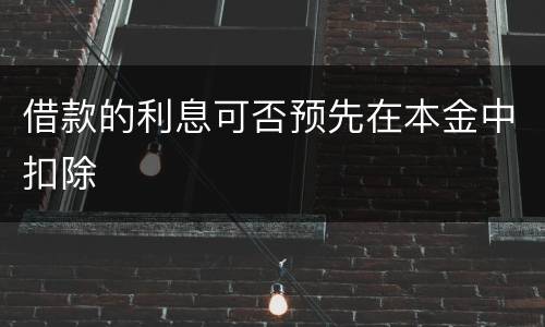 借款的利息可否预先在本金中扣除