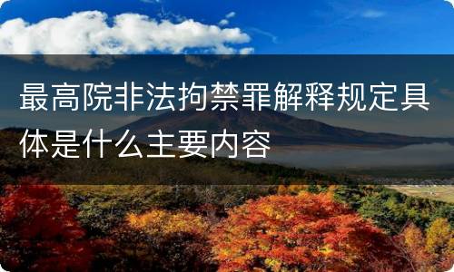 最高院非法拘禁罪解释规定具体是什么主要内容