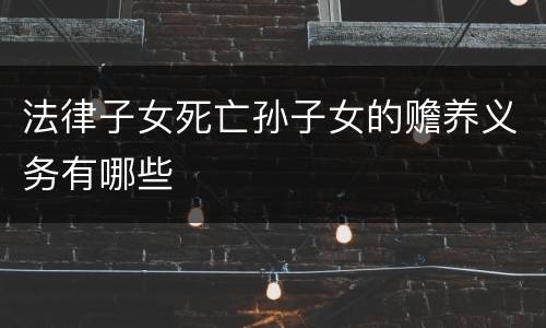 法律子女死亡孙子女的赡养义务有哪些