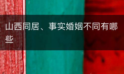 山西同居、事实婚姻不同有哪些