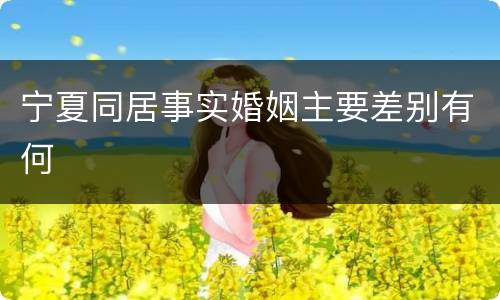 宁夏同居事实婚姻主要差别有何