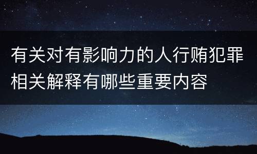 有关对有影响力的人行贿犯罪相关解释有哪些重要内容