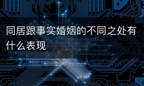 同居跟事实婚姻的不同之处有什么表现