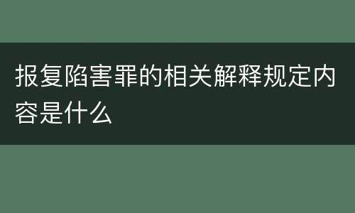 报复陷害罪的相关解释规定内容是什么