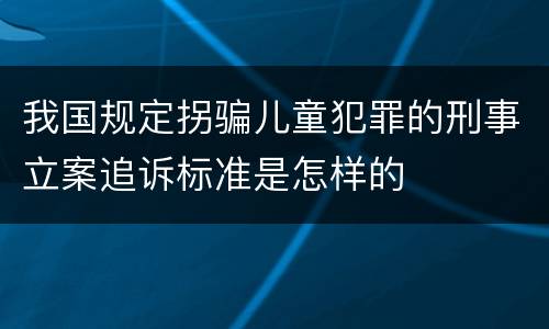 我国规定拐骗儿童犯罪的刑事立案追诉标准是怎样的