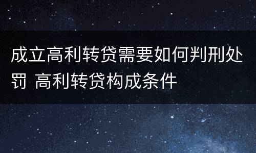 成立高利转贷需要如何判刑处罚 高利转贷构成条件