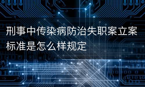 刑事中传染病防治失职案立案标准是怎么样规定