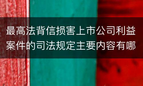 最高法背信损害上市公司利益案件的司法规定主要内容有哪些