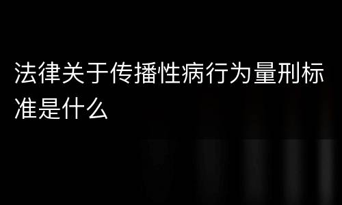 法律关于传播性病行为量刑标准是什么