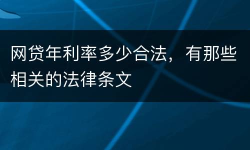 网贷年利率多少合法，有那些相关的法律条文