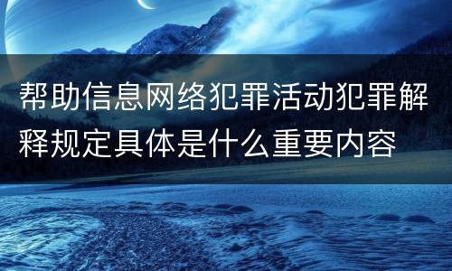 帮助信息网络犯罪活动犯罪解释规定具体是什么重要内容