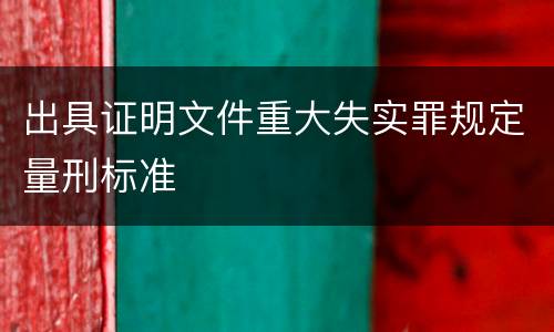 出具证明文件重大失实罪规定量刑标准
