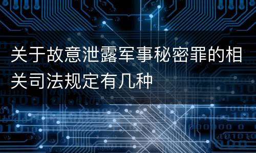 关于故意泄露军事秘密罪的相关司法规定有几种