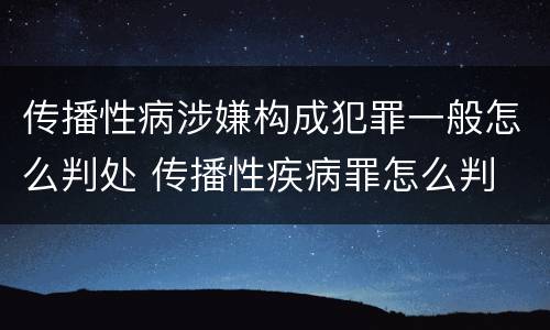 传播性病涉嫌构成犯罪一般怎么判处 传播性疾病罪怎么判
