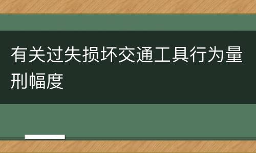 有关过失损坏交通工具行为量刑幅度