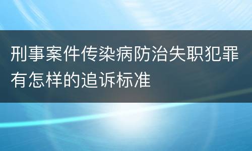 刑事案件传染病防治失职犯罪有怎样的追诉标准
