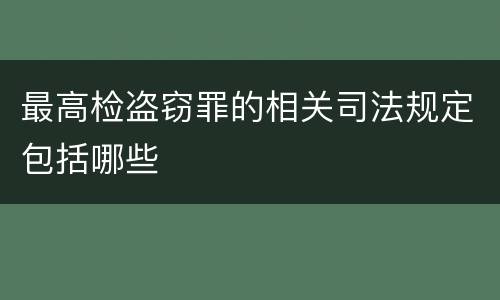 最高检盗窃罪的相关司法规定包括哪些