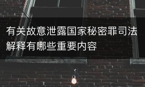 有关故意泄露国家秘密罪司法解释有哪些重要内容