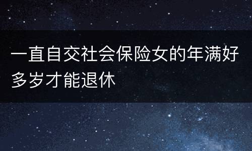 一直自交社会保险女的年满好多岁才能退休