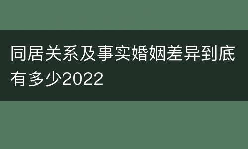 同居关系及事实婚姻差异到底有多少2022