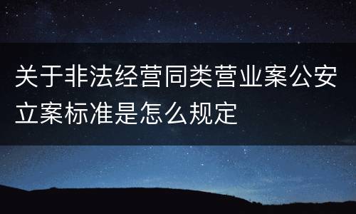 关于非法经营同类营业案公安立案标准是怎么规定