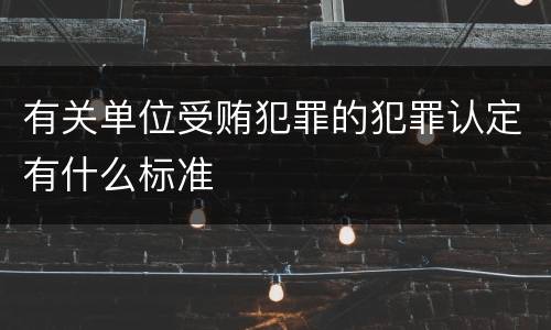 有关单位受贿犯罪的犯罪认定有什么标准