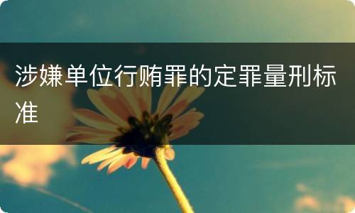 涉嫌单位行贿罪的定罪量刑标准