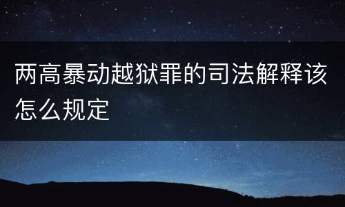两高暴动越狱罪的司法解释该怎么规定