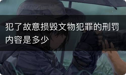犯了故意损毁文物犯罪的刑罚内容是多少