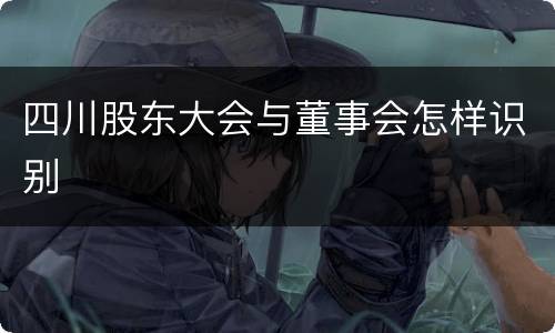 四川股东大会与董事会怎样识别