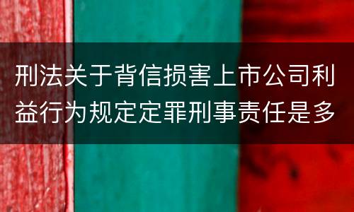 刑法关于背信损害上市公司利益行为规定定罪刑事责任是多少